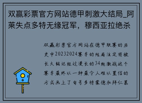 双赢彩票官方网站德甲刺激大结局_阿莱失点多特无缘冠军，穆西亚拉绝杀拜仁11 - 副本