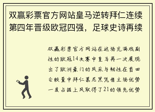 双赢彩票官方网站皇马逆转拜仁连续第四年晋级欧冠四强，足球史诗再续新篇