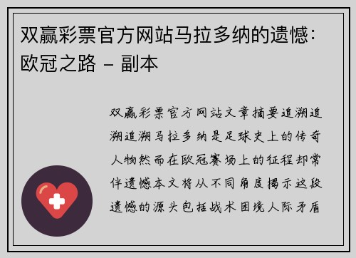 双赢彩票官方网站马拉多纳的遗憾：欧冠之路 - 副本