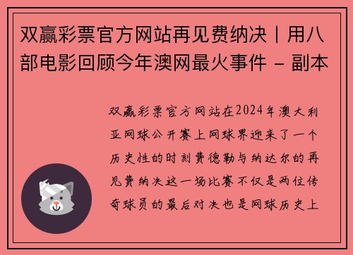 双赢彩票官方网站再见费纳决丨用八部电影回顾今年澳网最火事件 - 副本