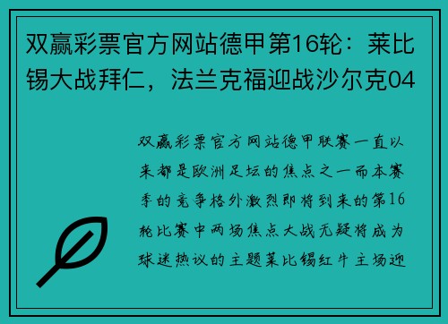 双赢彩票官方网站德甲第16轮：莱比锡大战拜仁，法兰克福迎战沙尔克04，激烈碰撞引爆全场 - 副本