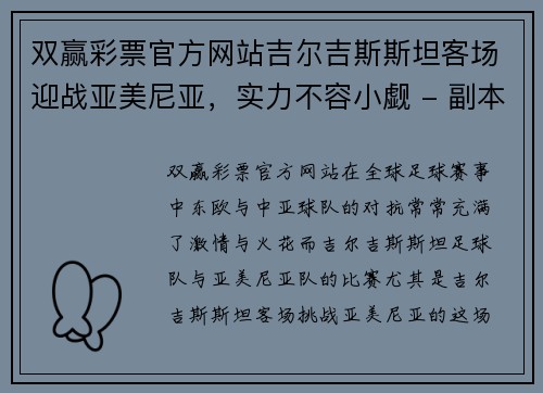 双赢彩票官方网站吉尔吉斯斯坦客场迎战亚美尼亚，实力不容小觑 - 副本