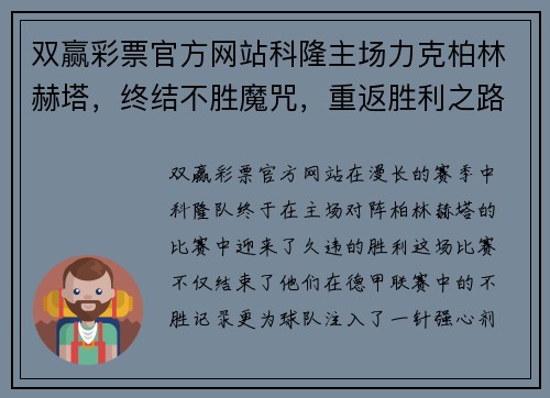 双赢彩票官方网站科隆主场力克柏林赫塔，终结不胜魔咒，重返胜利之路