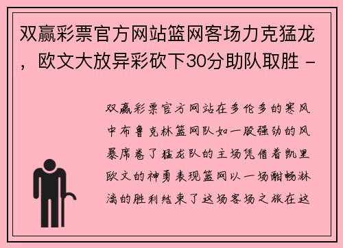 双赢彩票官方网站篮网客场力克猛龙，欧文大放异彩砍下30分助队取胜 - 副本