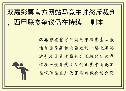 双赢彩票官方网站马竞主帅怒斥裁判，西甲联赛争议仍在持续 - 副本