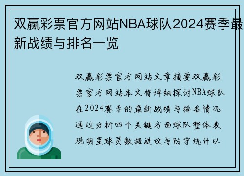 双赢彩票官方网站NBA球队2024赛季最新战绩与排名一览