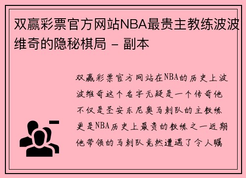 双赢彩票官方网站NBA最贵主教练波波维奇的隐秘棋局 - 副本