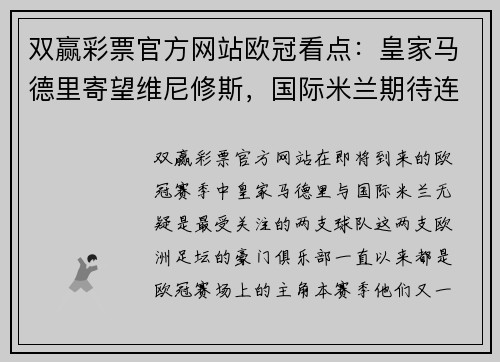 双赢彩票官方网站欧冠看点：皇家马德里寄望维尼修斯，国际米兰期待连胜 - 副本