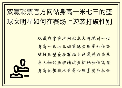 双赢彩票官方网站身高一米七三的篮球女明星如何在赛场上逆袭打破性别壁垒成为焦点人物