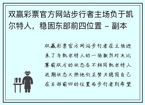 双赢彩票官方网站步行者主场负于凯尔特人，稳固东部前四位置 - 副本