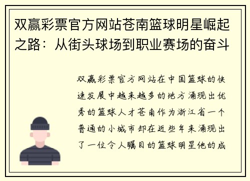 双赢彩票官方网站苍南篮球明星崛起之路：从街头球场到职业赛场的奋斗与荣耀