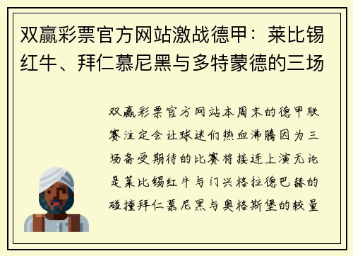 双赢彩票官方网站激战德甲：莱比锡红牛、拜仁慕尼黑与多特蒙德的三场重量级对决 - 副本