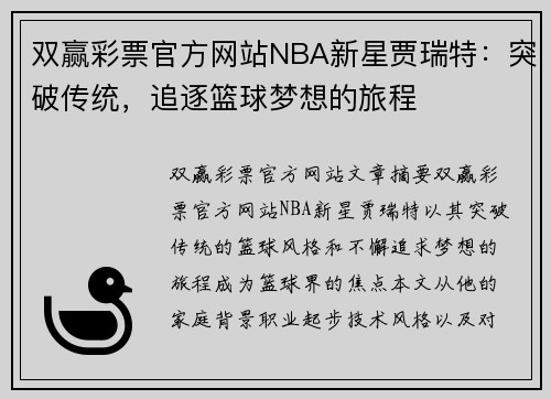 双赢彩票官方网站NBA新星贾瑞特：突破传统，追逐篮球梦想的旅程