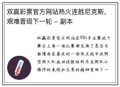 双赢彩票官方网站热火连胜尼克斯，艰难晋级下一轮 - 副本