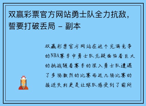 双赢彩票官方网站勇士队全力抗敌，誓要打破丢局 - 副本