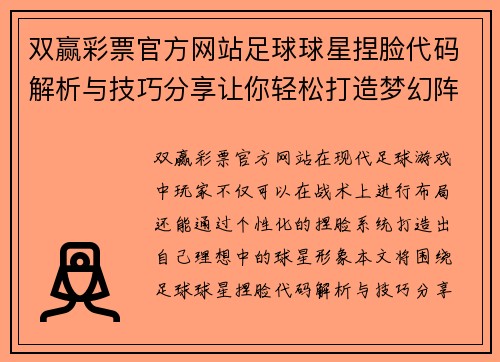 双赢彩票官方网站足球球星捏脸代码解析与技巧分享让你轻松打造梦幻阵容 - 副本