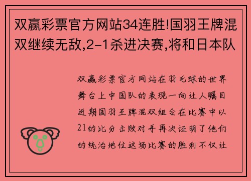 双赢彩票官方网站34连胜!国羽王牌混双继续无敌,2-1杀进决赛,将和日本队争冠军 - 副本 - 副本