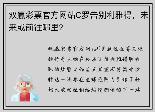 双赢彩票官方网站C罗告别利雅得，未来或前往哪里？