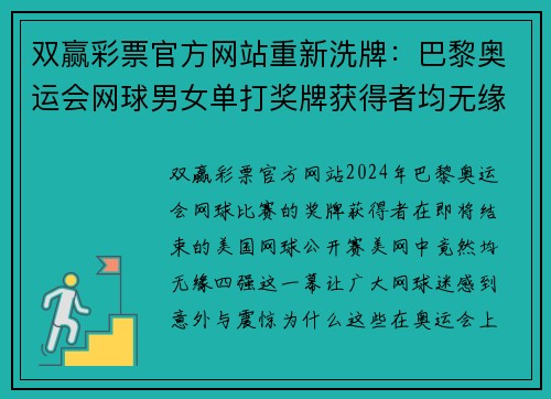 双赢彩票官方网站重新洗牌：巴黎奥运会网球男女单打奖牌获得者均无缘美网四强的背后故事 - 副本