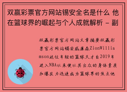 双赢彩票官方网站锡安全名是什么 他在篮球界的崛起与个人成就解析 - 副本