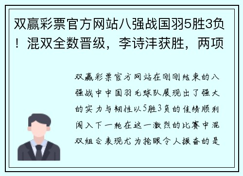 双赢彩票官方网站八强战国羽5胜3负！混双全数晋级，李诗沣获胜，两项世界第一出局