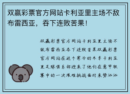 双赢彩票官方网站卡利亚里主场不敌布雷西亚，吞下连败苦果！