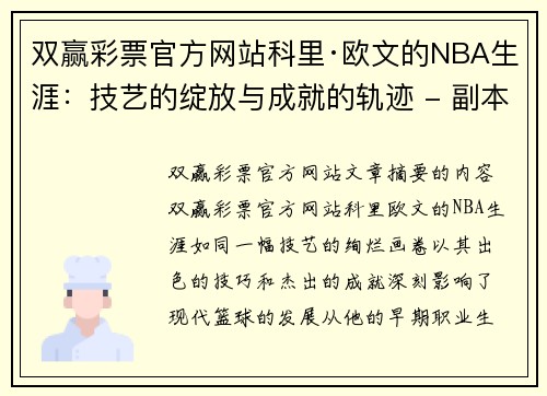 双赢彩票官方网站科里·欧文的NBA生涯：技艺的绽放与成就的轨迹 - 副本