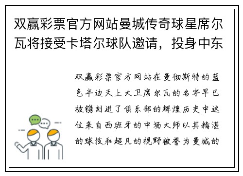 双赢彩票官方网站曼城传奇球星席尔瓦将接受卡塔尔球队邀请，投身中东联赛