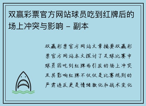 双赢彩票官方网站球员吃到红牌后的场上冲突与影响 - 副本