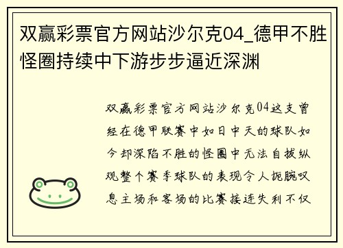 双赢彩票官方网站沙尔克04_德甲不胜怪圈持续中下游步步逼近深渊