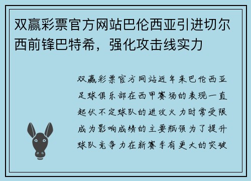 双赢彩票官方网站巴伦西亚引进切尔西前锋巴特希，强化攻击线实力