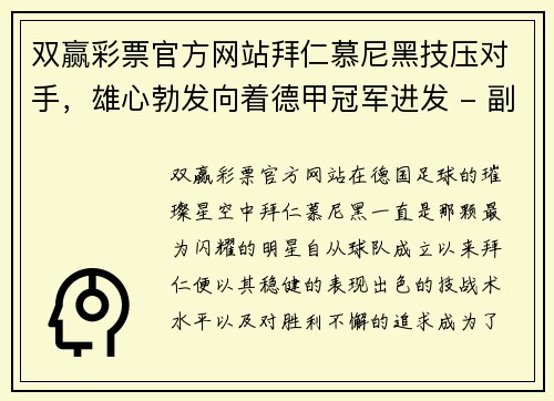 双赢彩票官方网站拜仁慕尼黑技压对手，雄心勃发向着德甲冠军进发 - 副本