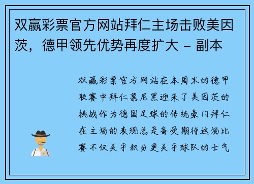 双赢彩票官方网站拜仁主场击败美因茨，德甲领先优势再度扩大 - 副本