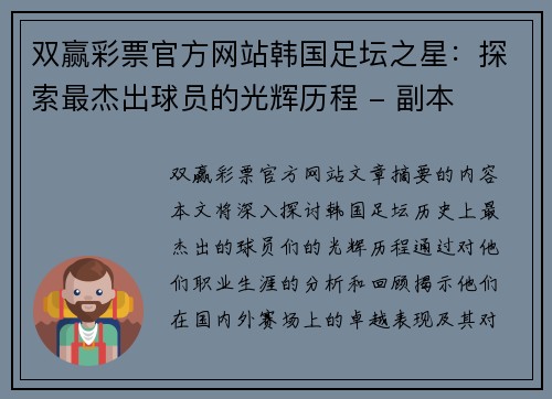 双赢彩票官方网站韩国足坛之星：探索最杰出球员的光辉历程 - 副本