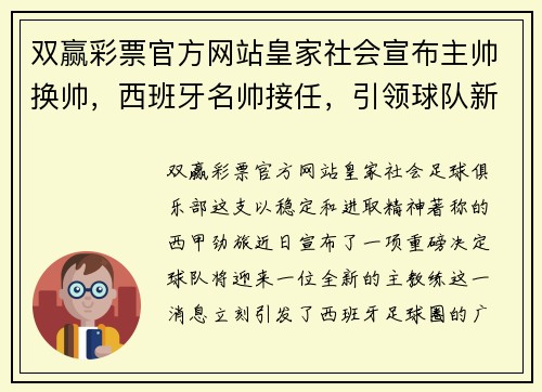 双赢彩票官方网站皇家社会宣布主帅换帅，西班牙名帅接任，引领球队新征程 - 副本