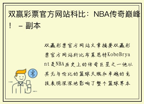 双赢彩票官方网站科比：NBA传奇巅峰！ - 副本