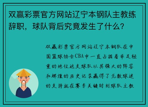 双赢彩票官方网站辽宁本钢队主教练辞职，球队背后究竟发生了什么？