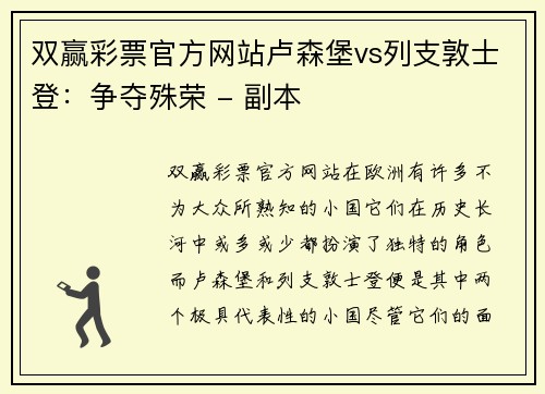 双赢彩票官方网站卢森堡vs列支敦士登：争夺殊荣 - 副本