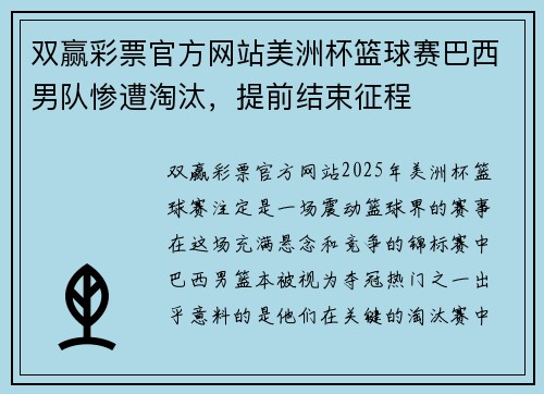 双赢彩票官方网站美洲杯篮球赛巴西男队惨遭淘汰，提前结束征程