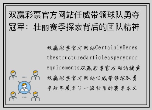 双赢彩票官方网站任威带领球队勇夺冠军：壮丽赛季探索背后的团队精神 - 副本