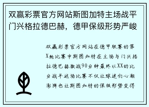 双赢彩票官方网站斯图加特主场战平门兴格拉德巴赫，德甲保级形势严峻