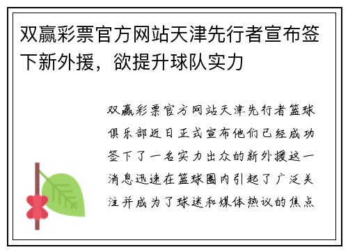 双赢彩票官方网站天津先行者宣布签下新外援，欲提升球队实力