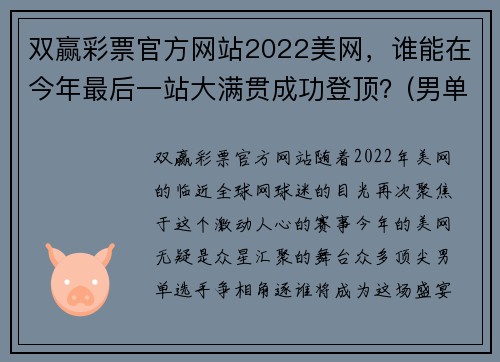 双赢彩票官方网站2022美网，谁能在今年最后一站大满贯成功登顶？(男单篇)