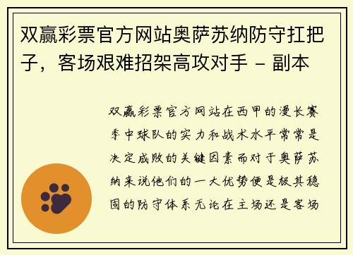 双赢彩票官方网站奥萨苏纳防守扛把子，客场艰难招架高攻对手 - 副本