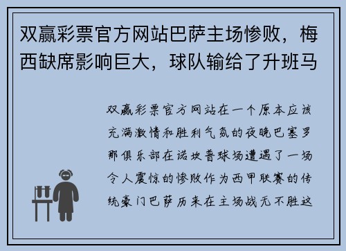 双赢彩票官方网站巴萨主场惨败，梅西缺席影响巨大，球队输给了升班马