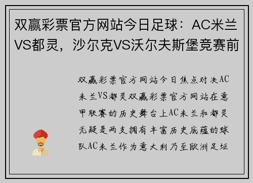 双赢彩票官方网站今日足球：AC米兰VS都灵，沙尔克VS沃尔夫斯堡竞赛前瞻与解析