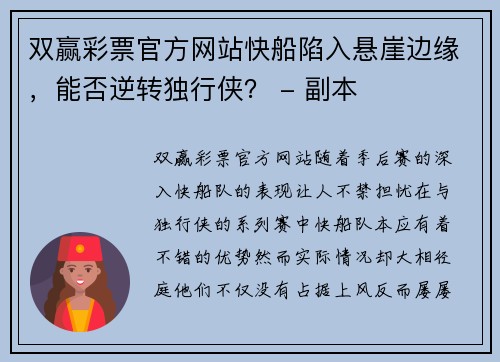 双赢彩票官方网站快船陷入悬崖边缘，能否逆转独行侠？ - 副本