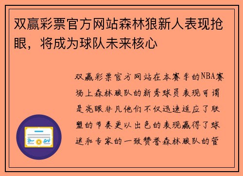 双赢彩票官方网站森林狼新人表现抢眼，将成为球队未来核心