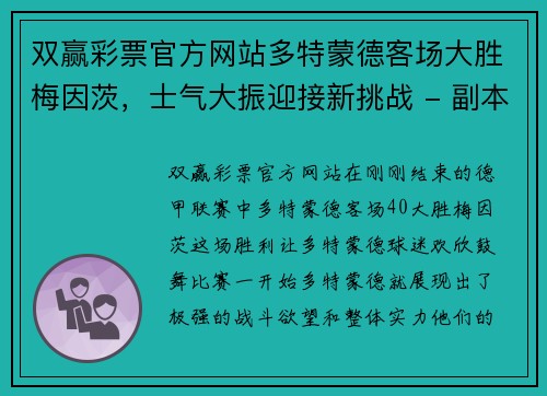 双赢彩票官方网站多特蒙德客场大胜梅因茨，士气大振迎接新挑战 - 副本