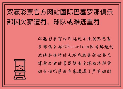 双赢彩票官方网站国际巴塞罗那俱乐部因欠薪遭罚，球队或难逃重罚